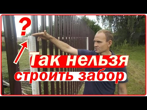 Видео: Так нельзя строить забор или топ 15 ошибок