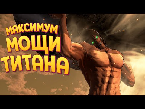 Видео: МАКСИМУМ МОЩИ ТИТАНА ( A.O.T. Wings of Freedom )