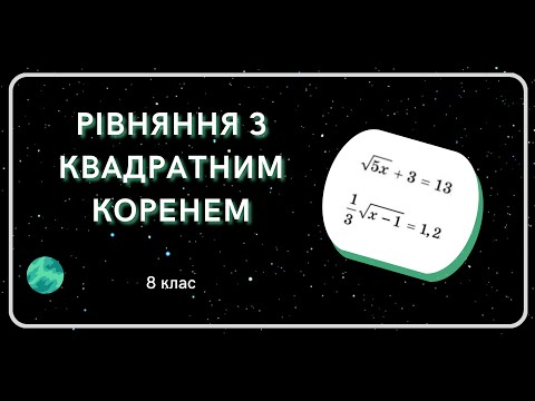 Видео: РІВНЯННЯ з квадратним КОРЕНЕМ. 8 клас