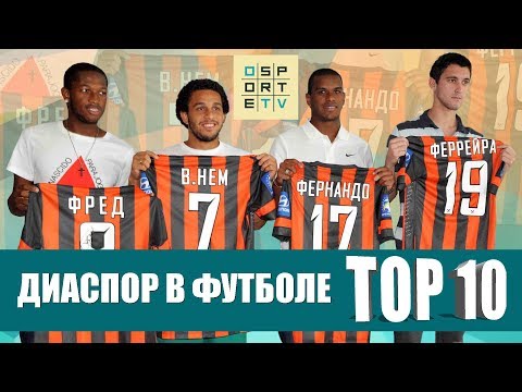 Видео: ТОП-10 диаспор в футболе