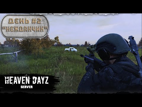 Видео: День 2 | Неждачник | Мини сезон | server Heaven DayZ | 1.21