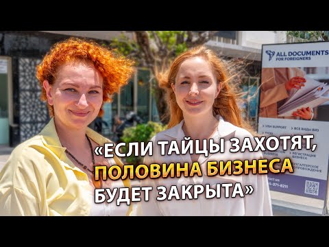 Видео: Ошибки открытия компании В ТАИЛАНДЕ. Злой консультант для наивных бизнесменов.