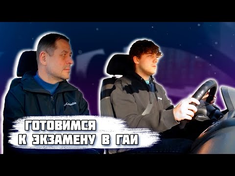 Видео: Подготовка к экзамену в ГАИ / Как сдать экзамен в ГАИ