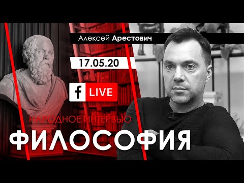 Видео: Арестович LIVE: философия, психология. @ApeironSchool 17.05.20