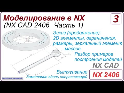Видео: NX CAD. Моделирование в NX. NX 2406 Часть 1. Урок 3