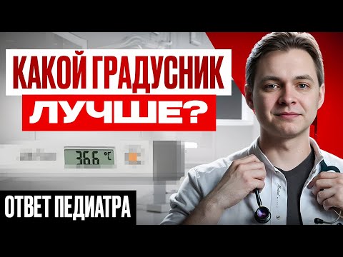 Видео: 🌡️ Какой градусник лучше для ребенка? ТОП-5 видов + мой выбор как врача