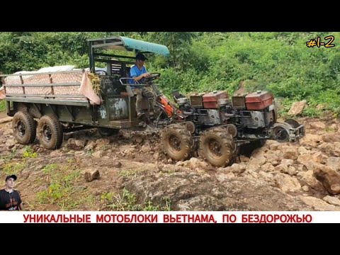 Видео: УНИКАЛЬНЫЕ МОТОБЛОКИ ВЬЕТНАМА, ПО БЕЗДОРОЖЬЮ , ПОДБОРКА ВИДЕО/ UNIQUE TRACTORS OF VIETNAM, OFF-ROAD