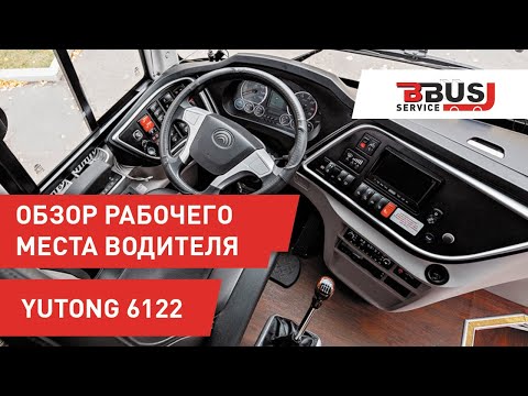 Видео: Обзор рабочего места водителя.  Рекомендации по эксплуатации.  Yutong 6122