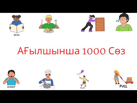 Видео: Ағылшынша сөздік📒Ең жиі қолданылатын 1000 Сөз - 1 бөлім