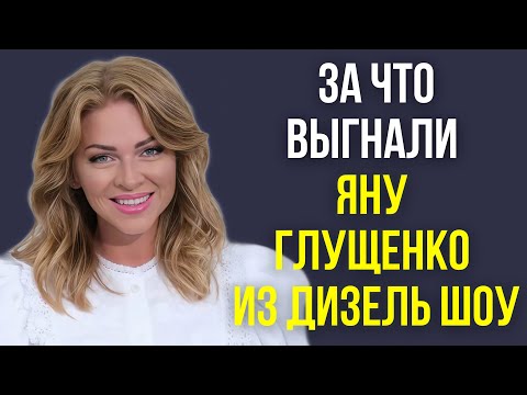 Видео: За что выгнали Яну Глущенко из Дизель шоу