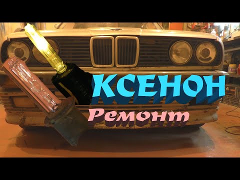 Видео: Потух Ближний КСЕНОН - Диагностика Ремонт Расследование