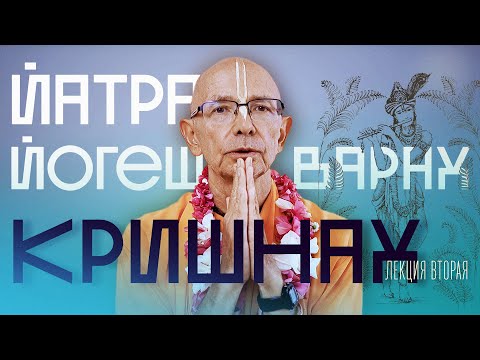 Видео: 2024.05.19 - Йатра йогеш́варах̣ кр̣шн̣ах̣. Лекция 2 - Бхакти Вигьяна Госвами