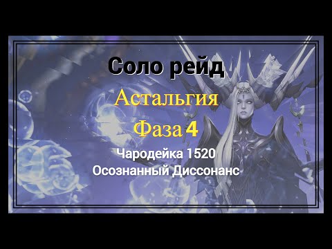 Видео: Астальгия ФАЗА 4 | Чародейка 1520 | Соло рейд