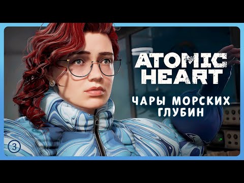 Видео: DLC: Чары морских глубин [3] 🌊 Atomic Heart ⭐ Стрим 15 ➤ Прохожу первый раз