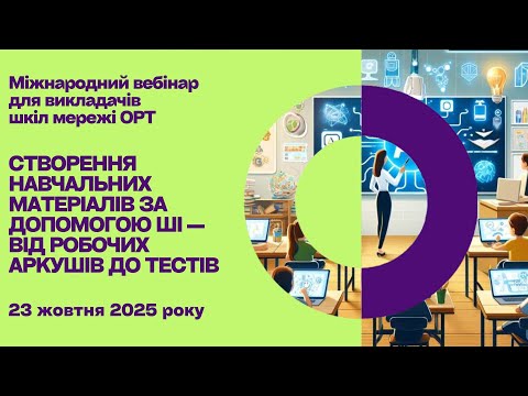 Видео: STEAM+AI вебінар "Навчальні матеріали зі штучним інтелектом"