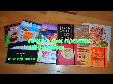 Видео: ПОКУПКИ КАНЦЕЛЯРИИ/Я ТЕПЕРЬ РИСУЮ