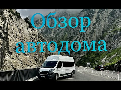 Видео: Oбзор автодома ,  cтроим дом на колёсах сами,  Peugeot Boxer Wohnmobilausbau,  #Camperausbau