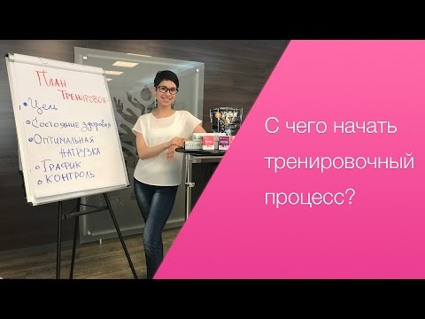 Видео: С чего начать тренировочный процесс? Вебинар от Натальи Папушой