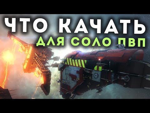 Видео: Выбор ФРАКЦИИ в EvE для СОЛО ПВП