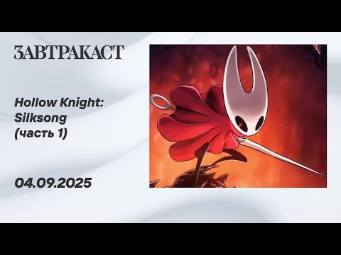 Видео: Hollow Knight Silksong (ПК, часть 1) - Стрим Завтракаста