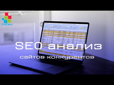 Видео: SEO анализ конкурентов