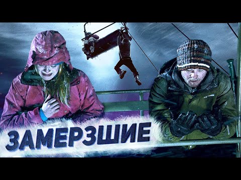 Видео: ТРЕШ ОБЗОР фильма ЗАМЕРЗШИЕ [Застряли на морозе в -50]