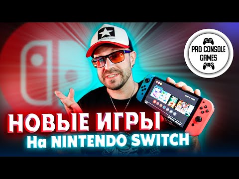 Видео: Новые игры на Nintendo SWITCH в 2025 году