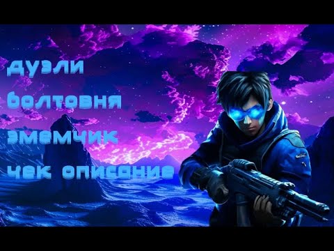 Видео: Стрим Standoff2 За победу в дуэли, даю ГОЛДУ!!