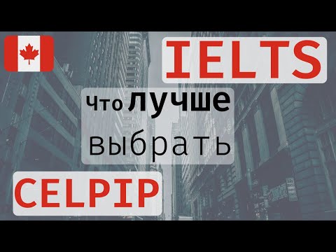 Видео: IELTS: КАКОЙ ТЕСТ ЛЕГЧЕ СДАВАТЬ. Как хорошо сдать IELTS. Иммиграция в КАНАДУ 2021