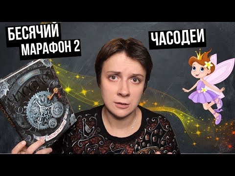 Видео: БЕСЯЧИЙ МАРАФОН 2. ЧАСОДЕИ