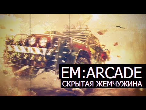 Видео: Ex Machina: Arcade/Жертва завышенных ожиданий