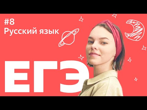 Видео: ЕГЭ 2021: 8 ЗАДАНИЕ