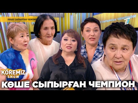 Видео: КӨШЕ СЫПЫРҒАН ЧЕМПИОН / KOREMİZ SHOW