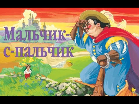 Видео: #аудиосказки#Сказкиincorporated#  МАЛЬЧИК С ПАЛЬЧИК АУДИОСКАЗКА