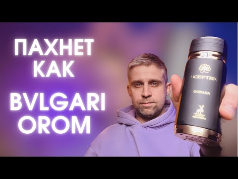 Видео: SCEPTRE OCEANA - MAISON ALHAMBRA. Пахнет, как "Le Gemme Orom" Bvlgari