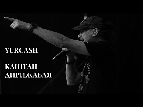 Видео: Yurcash - Капітан Дирижабля (live з проєкту «Тотальний:Наживо»)