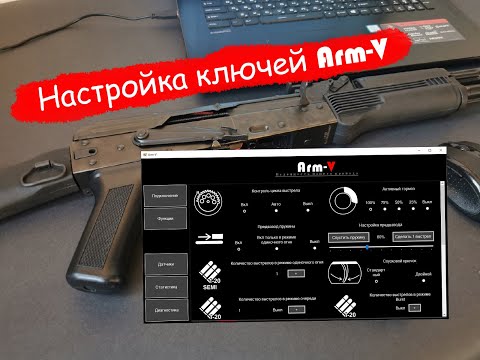 Видео: Настройка ключей Arm-V
