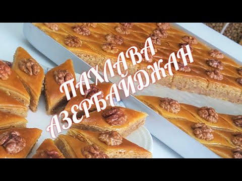 Видео: ПАХЛАВА ТАЕТ ВО РТУ НОВРУЗ БАЙРАМ! ОНА ПОКОРИЛА МИЛЛИОН СЕРДЕЦ! АЗЕРБАЙДЖАНСКАЯ ВЫПЕЧКА !🎉💥👌