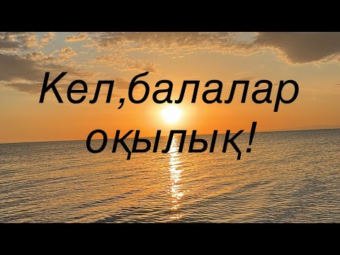 Видео: Кел, балалар оқылық! #Ыбырай Алтынсарин#