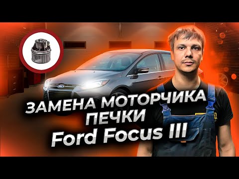 Видео: Замена моторчика печки форд фокус 3. Как снять моторчик печки Форд Фокус 3.