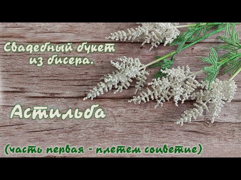 Видео: Свадебный букет из бисера - Астильба 1/2