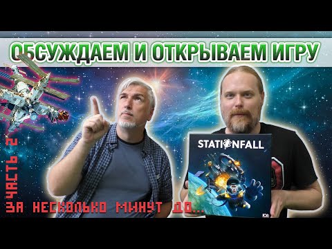 Видео: Знакомство с настольной игрой «STATIONFALL». Часть 2: Как падают станции