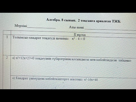 Видео: 8 сынып алгебра 2 тоқсан 2 нұсқа тжб