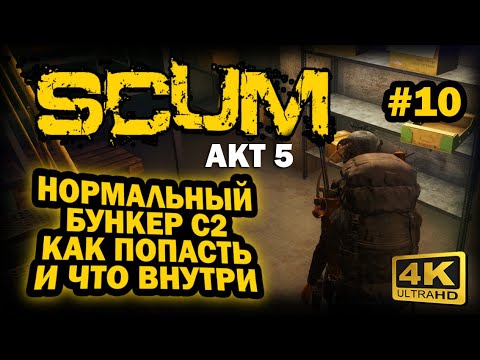 Видео: SCUM ➤ 4К. АКТ 5. Глава 10: НОРМАЛЬНЫЙ БУНКЕР С2. КАК ПОПАСТЬ И ЧТО ВНУТРИ ЗА ЛУТ | СКАМ 2024 |