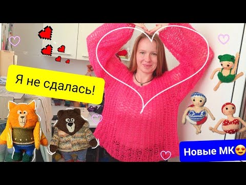 Видео: Вязальный влог. Я не сдалась!Моя Первая паутинка крючком!  Готовые работы. Новые МК.