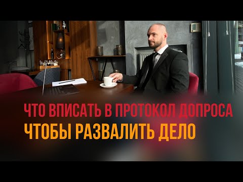 Видео: Эти 5 фраз в протоколе помогут развалить дело