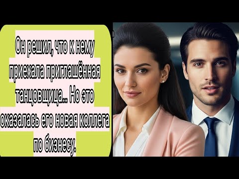 Видео: Он решил, что к нему приехала приглашённая танцовщица… Но это оказалась его новая коллега по бизнесу