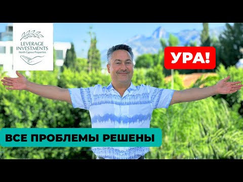 Видео: Такого на Северном Кипре вы еще не видели! Leverage Investments