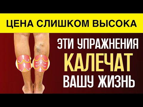 Видео: ПОЖИЛЫЕ, опомнитесь! Эти упражнения КАЛЕЧАТ ваше здоровье 