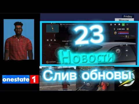 Видео: НОВОСТИ ONE STATE | СЛИВ ОБНОВЫ | СЛИВ АДМИНКИ